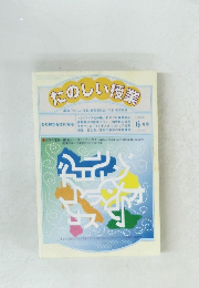たのしい授業編集1999年 6月号 (No.212)　