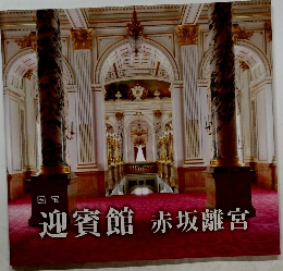 迎賓館赤坂離宮