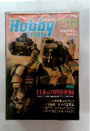 Hobby　JAPAN　12/1980