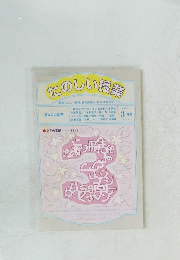 たのしい授業　1999年3月号