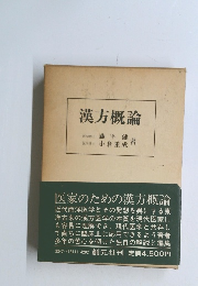 漢方概論