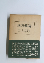 漢方概論
