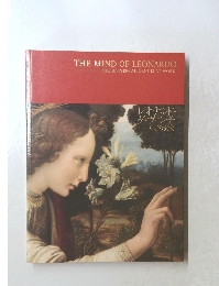 THE MIND OF LEONARDO　レオナルド・ダ・ヴィンチ 天才の実像 図録