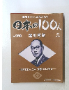 歴史をつくった先人たち日本の100人　No. 096