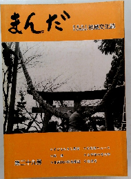 まんだ　第二十九号