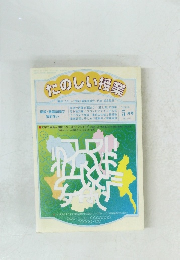 たのしい授業　1999年5月号