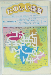たのしい授業編集1999年 4月号