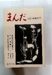 まんだ　第十六号