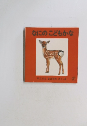 なにのこどもかな