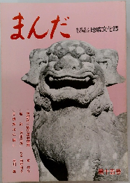 まんだ　第十五号