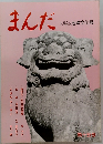まんだ　第十五号