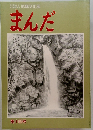 まんだ　14