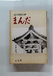 まんだ　第九号
