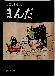 まんだ 第八号