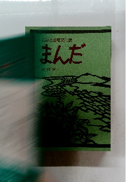 まんだ　6号