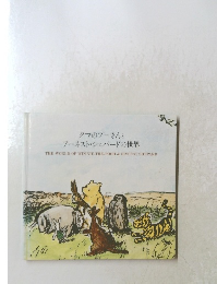 クマのプーさんと アーネスト・シェパードの世界