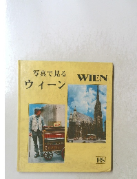 写真で見る ウィーン