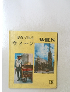 写真で見る ウィーン