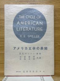 アメリカ文学の展開