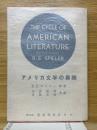 アメリカ文学の展開