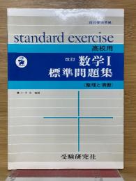 高校　標準問題集　数学Ⅰ