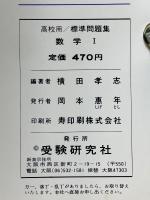 高校　標準問題集　数学Ⅰ