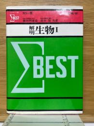 解明　生物Ⅰ
