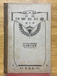 新編　珠算教科書　第3巻