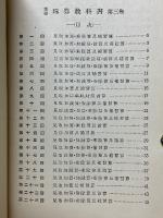 新編　珠算教科書　第3巻