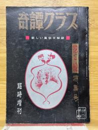 奇譚クラブ　臨時増刊　花と蛇特集号