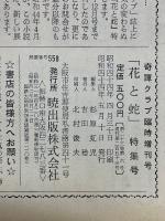 奇譚クラブ　臨時増刊　花と蛇特集号