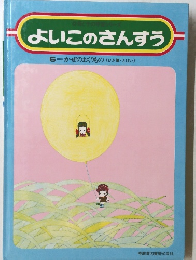 よいこのさんすう 6=かぜのおくりもの<ひき算・とけい>