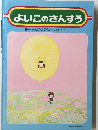 よいこのさんすう 6=かぜのおくりもの<ひき算・とけい>