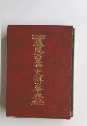 塩尻百巻史料事典