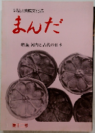 まんだ 特集 河内と古代の日本 第十二号
