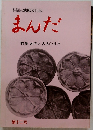 まんだ 特集 河内と古代の日本 第十二号