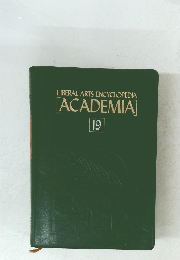 LIBERAL ARTS ENCYCLOPEDIA [ACADEMIA]　19