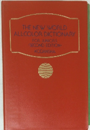 THE NEW WORLD ALL COLOR DICTIONARY FOR JUNIORS SECOND EDITION
