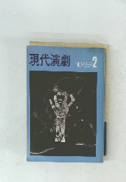 現代演劇　2