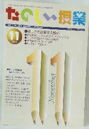 たのしい授業　２００４年１１月号