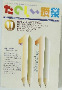 たのしい授業　２００４年１１月号