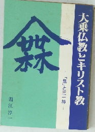 大乗仏教とキリスト教