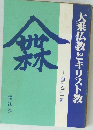 大乗仏教とキリスト教