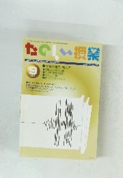 たのしい授業　２００４年９月