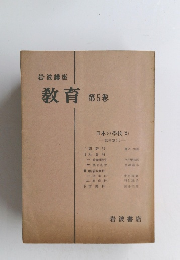 岩波講座 教育 第5巻