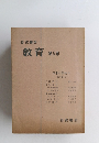 岩波講座 教育 第5巻