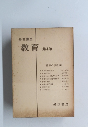 岩波講座 教育 第4巻