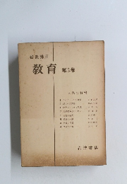 岩波講座　教育　第3巻