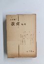 岩波講座　教育　第3巻