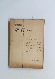 岩波講座 教育 第1巻